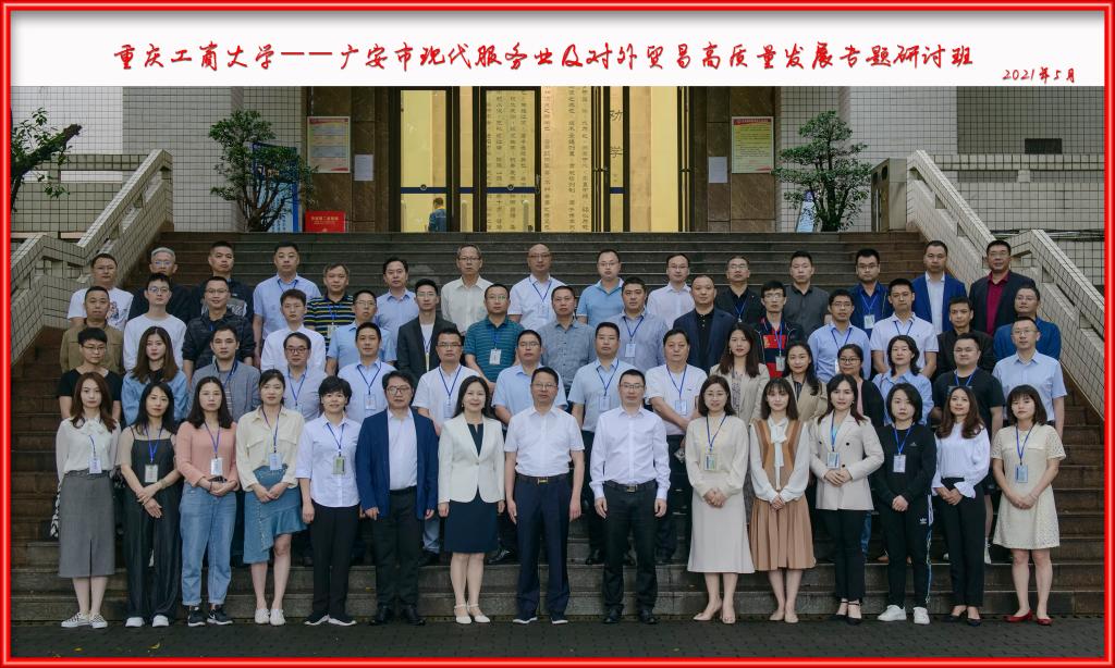 广安市现代服务业及对外贸易高质量发展专题研讨班顺利开班